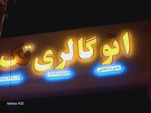 عکس اتو گالری تک