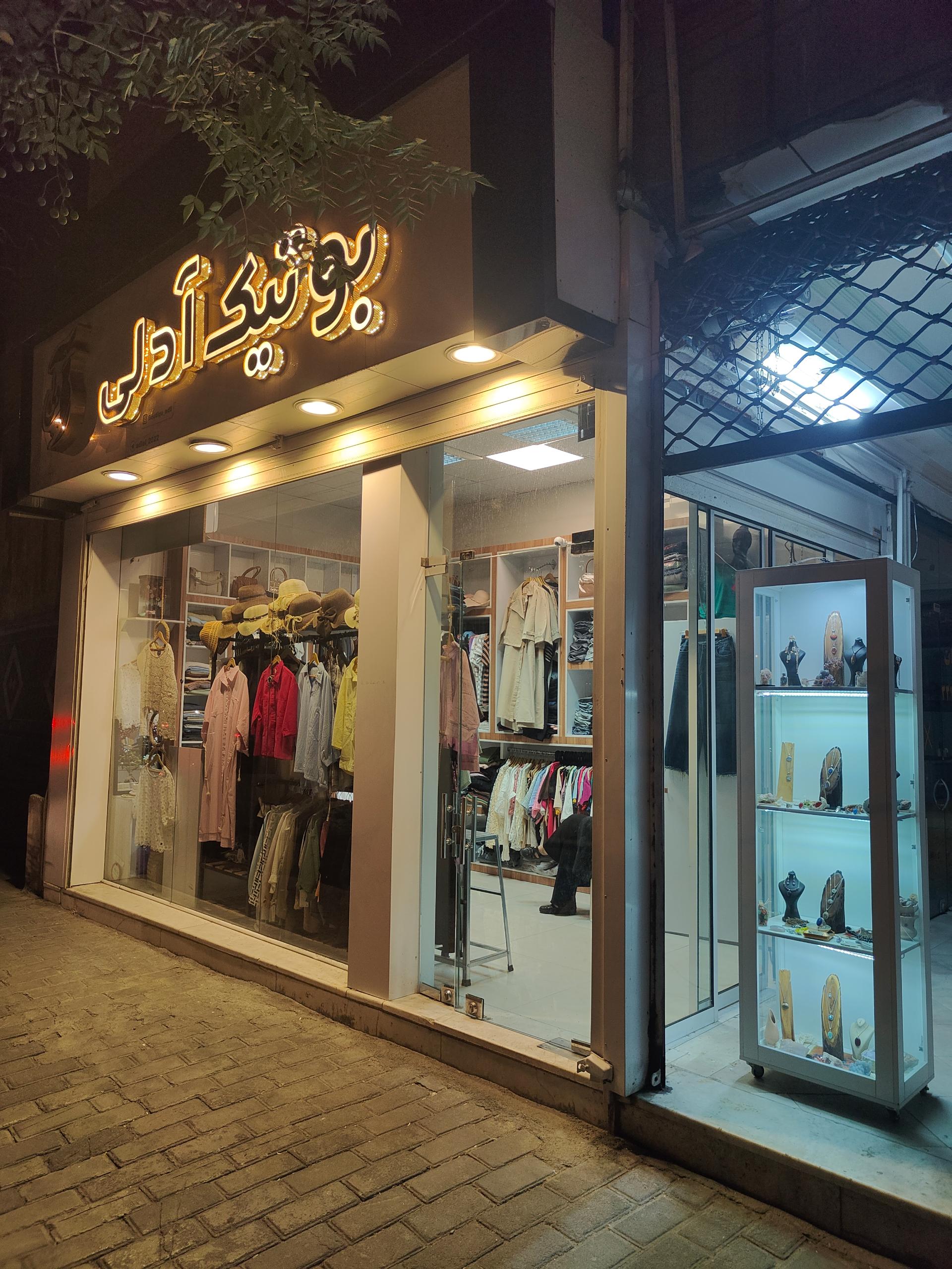 عکس بوتیک آدلی