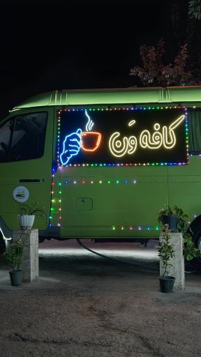عکس کافه وَن
