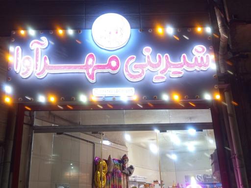 شیرینی مهرآوا