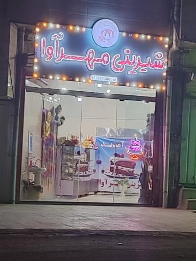 شیرینی مهرآوا