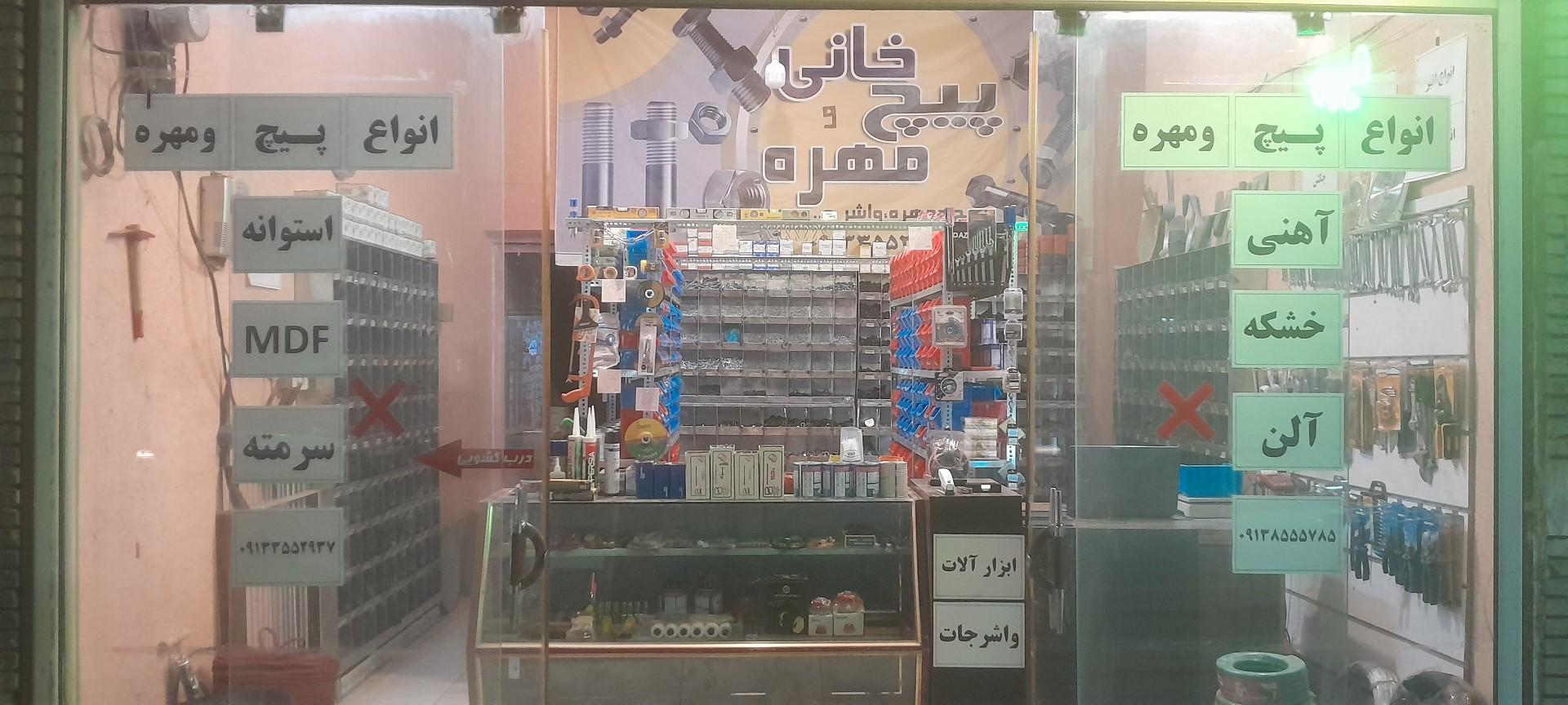 عکس پیچ و مهره خانی 