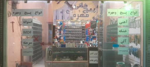 عکس پیچ و مهره خانی 
