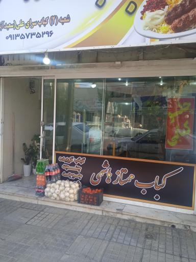 عکس کباب ممتاز هاشمی 