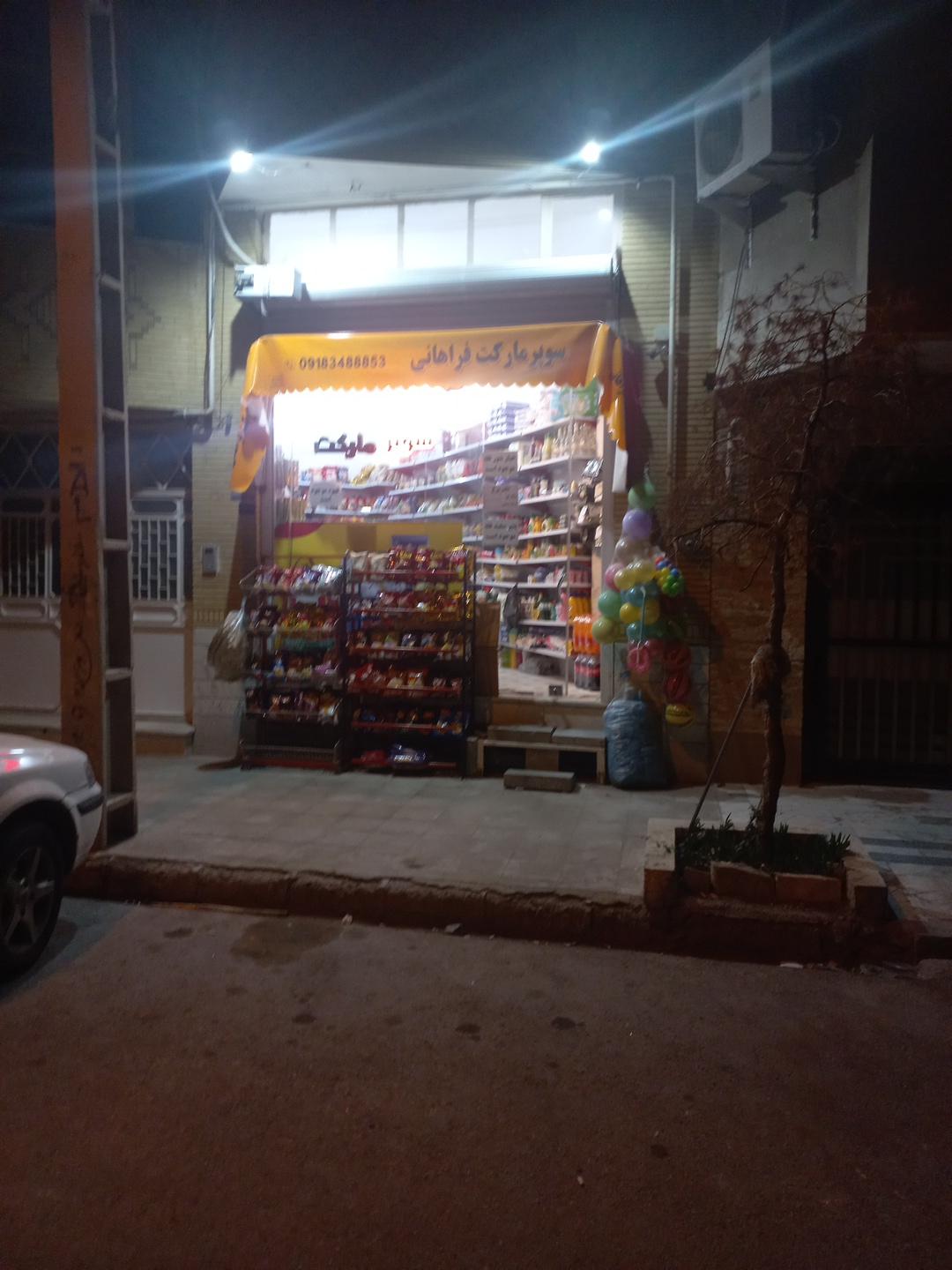 عکس سوپر مارکت فراهانی 
