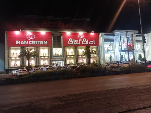 عکس فروشگاه لباس ایران کتان 