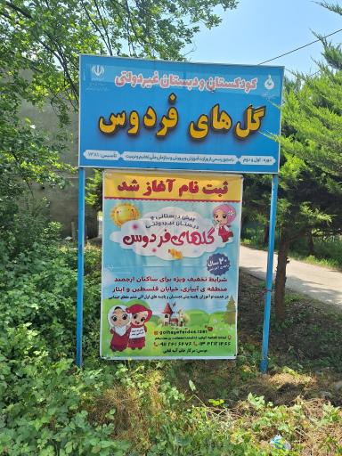 عکس دبستان غیردولتی گل‌های فردوس