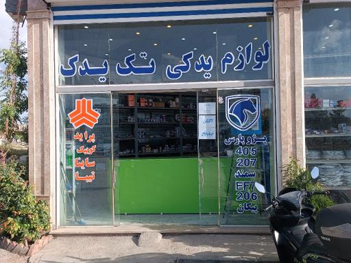 عکس لوازم یدکی تک یدک