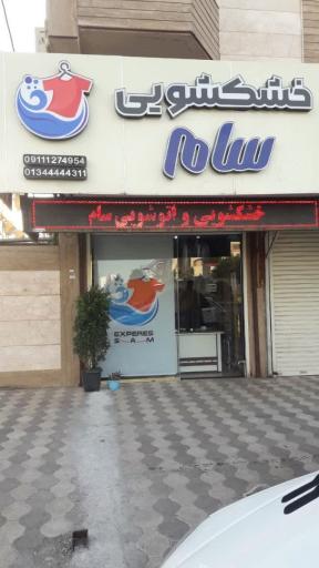 عکس خشکشویی سام