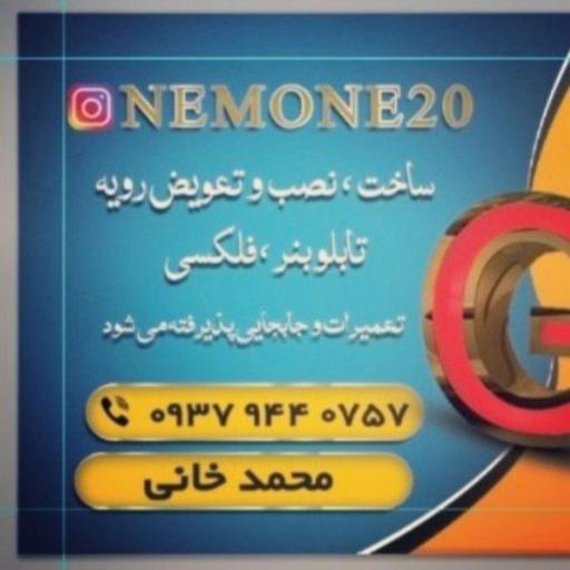 عکس  تابلو سازی  نمونه ۲۰ 
