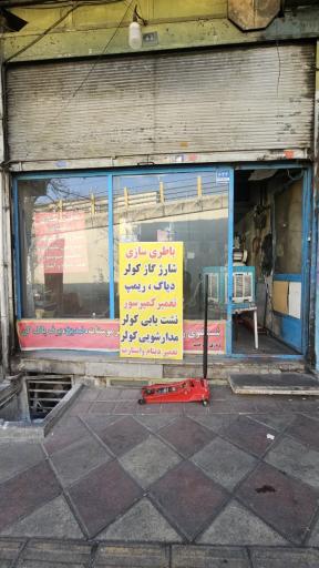 عکس باطری سازی رضا شایگان (کولر ماشین باتری سرویس بخاری )