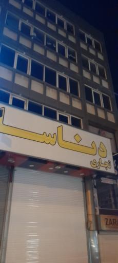 عکس مجتمع تجاری دناسا