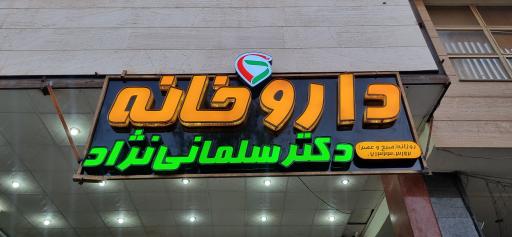 عکس داروخانه دکتر سلمانی نژاد