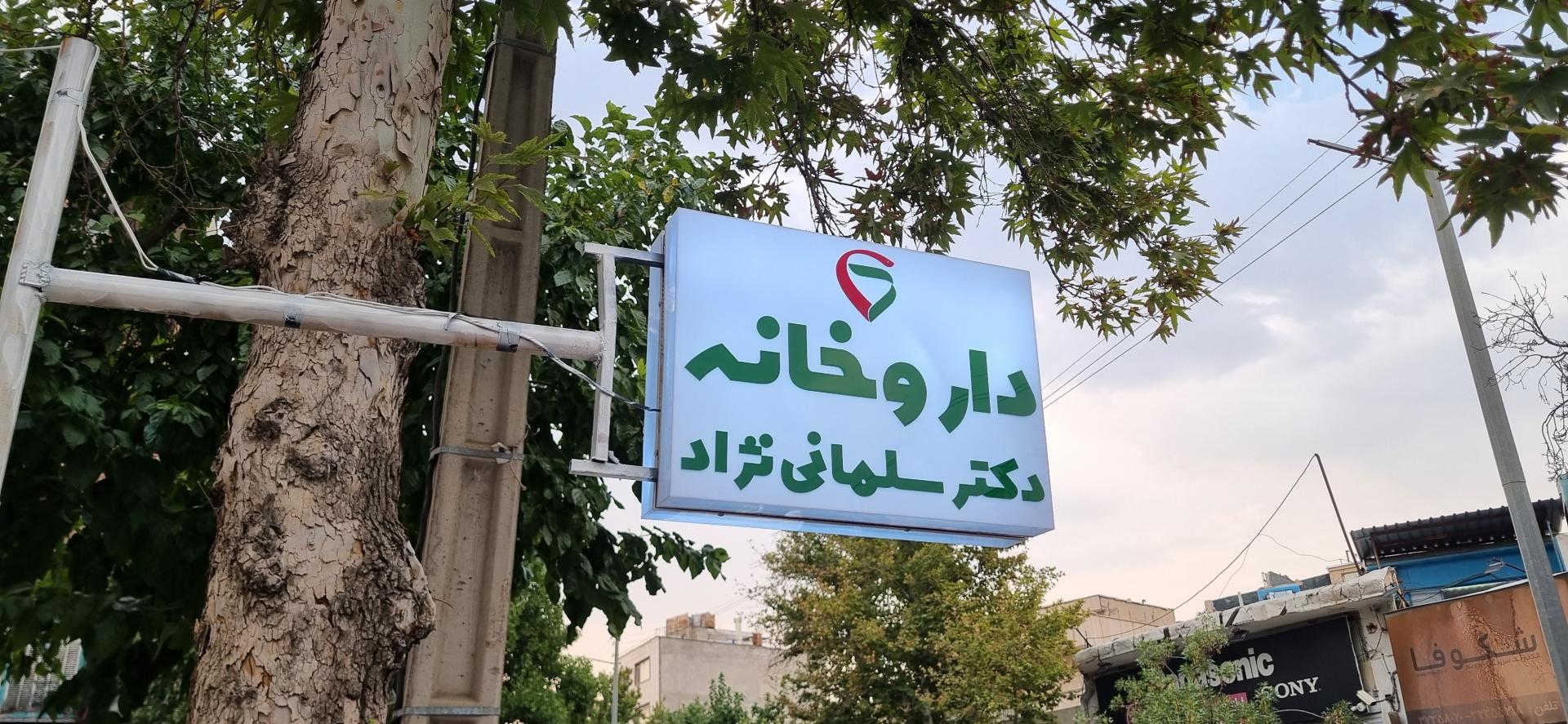 عکس داروخانه دکتر سلمانی نژاد