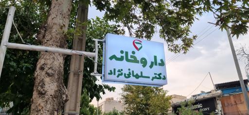 عکس داروخانه دکتر سلمانی نژاد