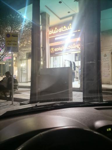 عکس فروشگاه پوشاک خانواده شاملو