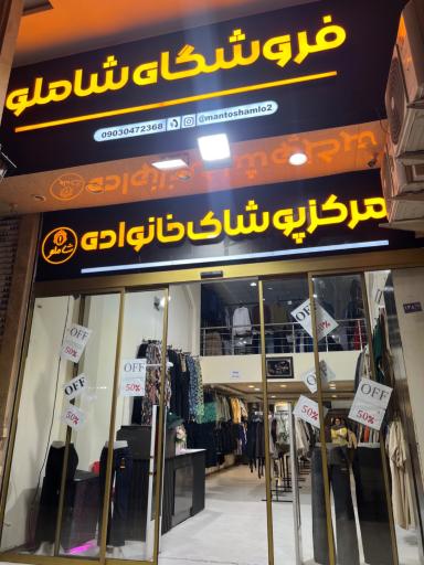 عکس فروشگاه پوشاک خانواده شاملو