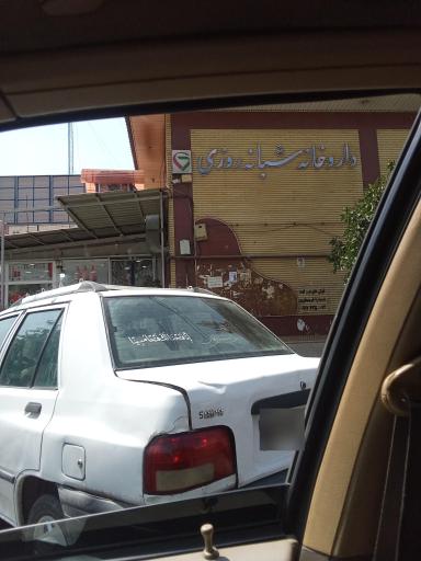 عکس داروخانه دکتر شکوفه صالح