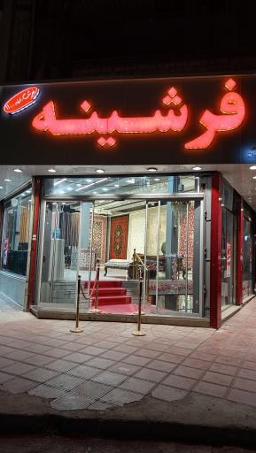 عکس فرش و موکت فرشینه