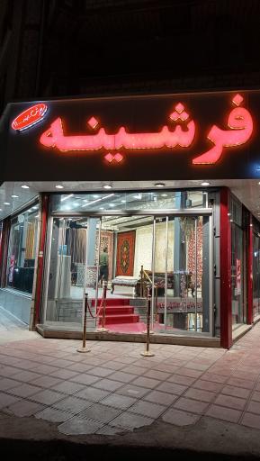 عکس فرش و موکت فرشینه