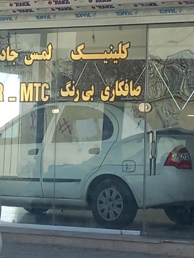 عکس صافکاری لمس جادویی