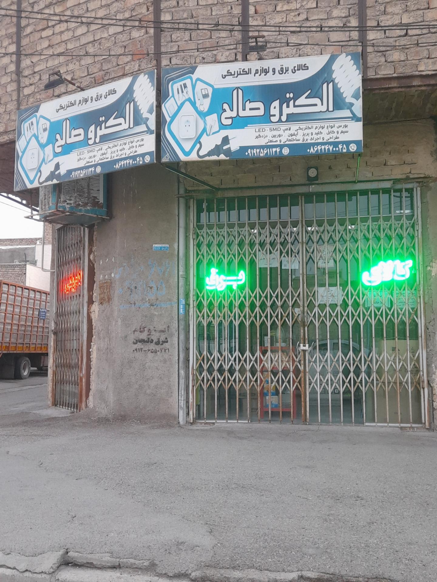 عکس الکترو صالح