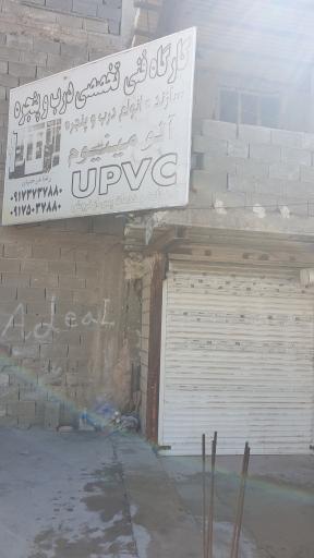 عکس کارگاه درب و پنجره UPVC