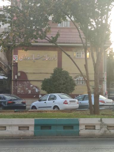 عکس داروخانه دکتر شکوفه صالح