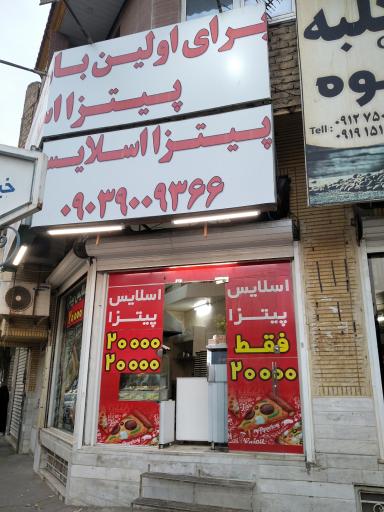 عکس پیتزا اسلایس 