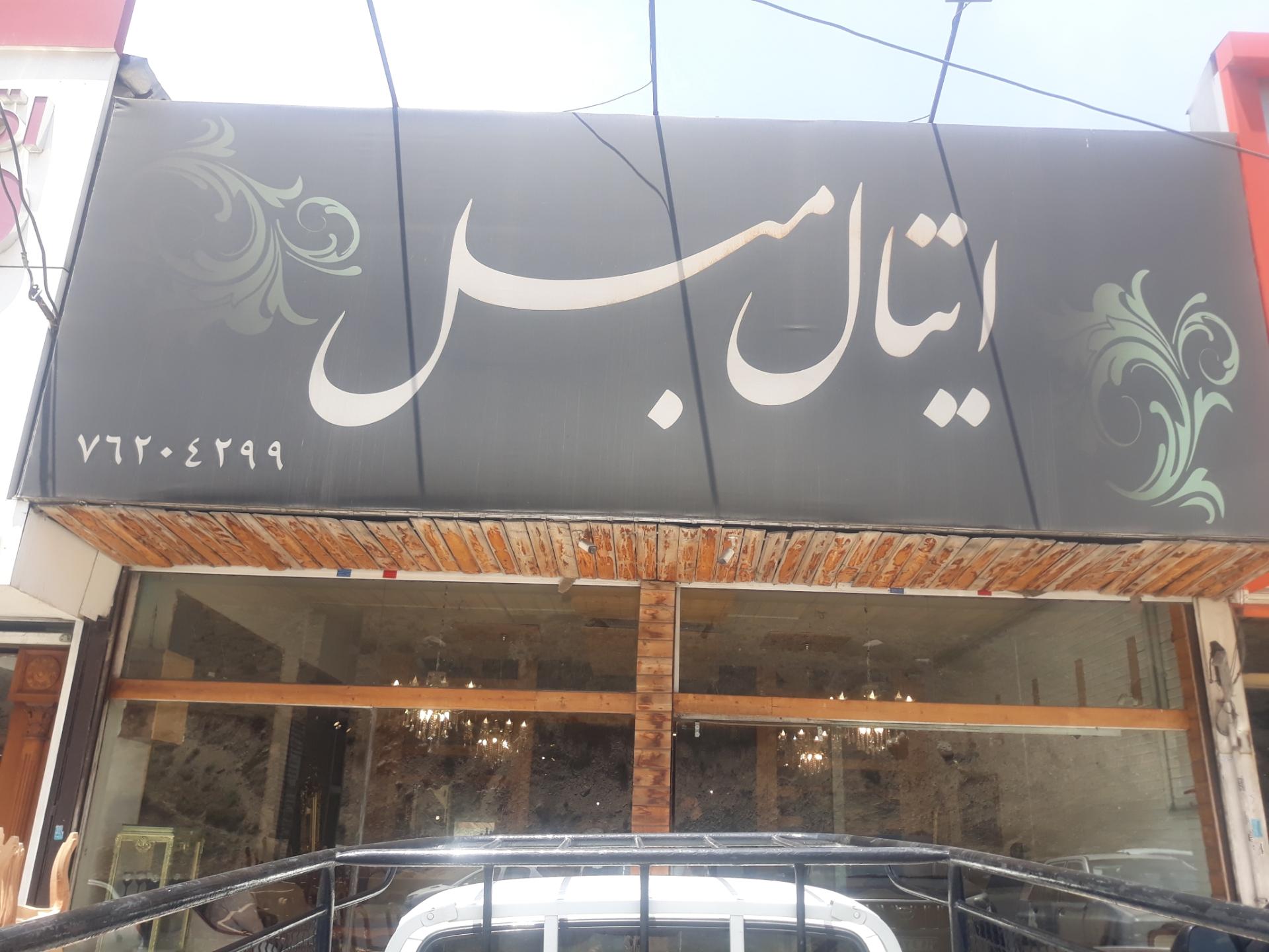 عکس فروشگاه مبلمان ایتال مبل