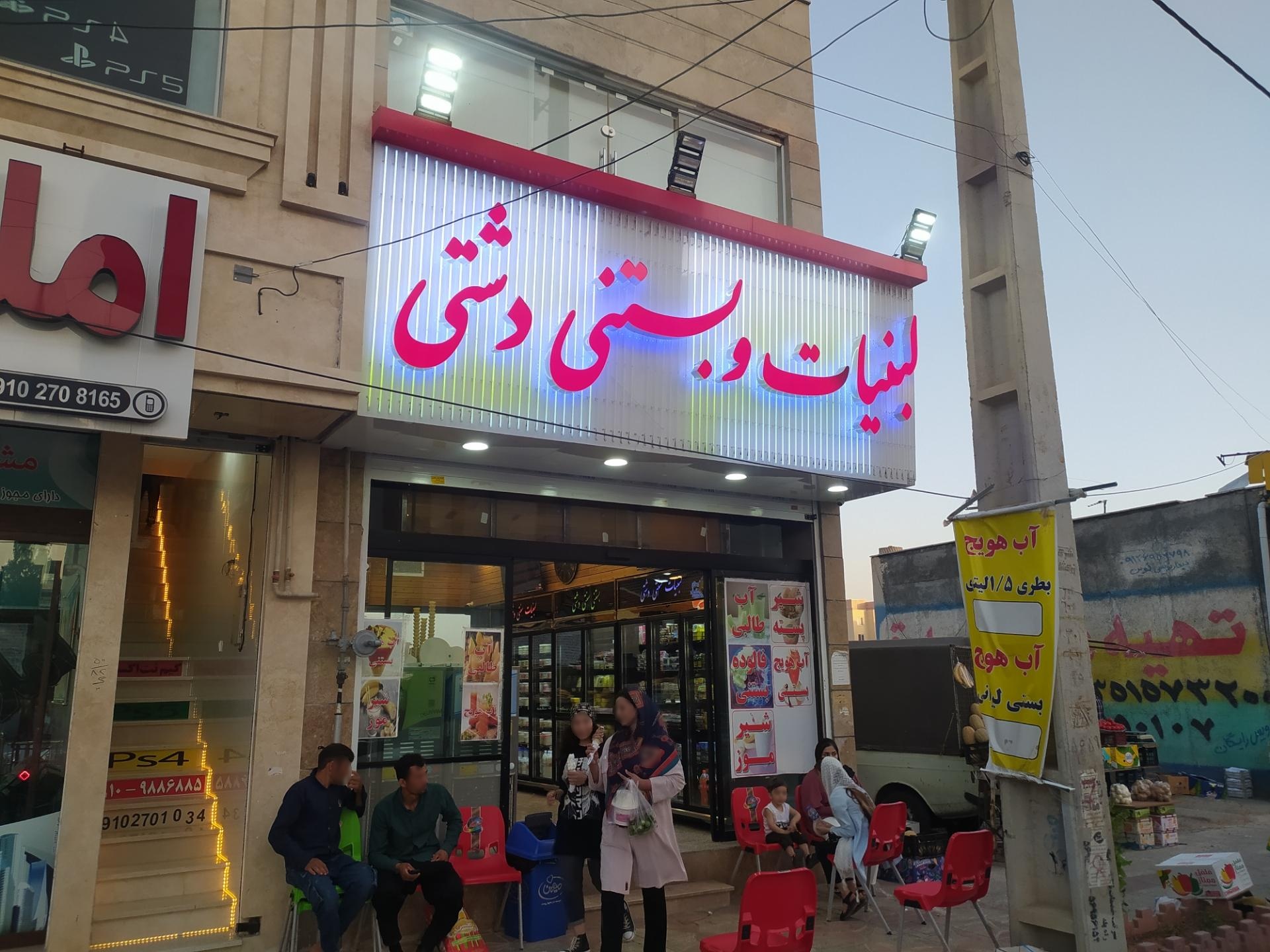 عکس لبنیات و بستنی دشتی