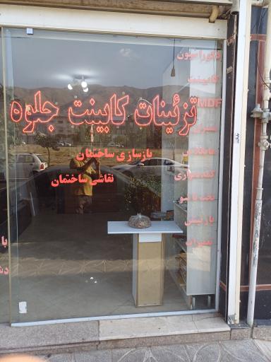 عکس تزئینات کابینت جلوه