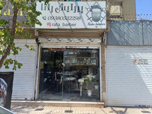 آرایشگاه راتا