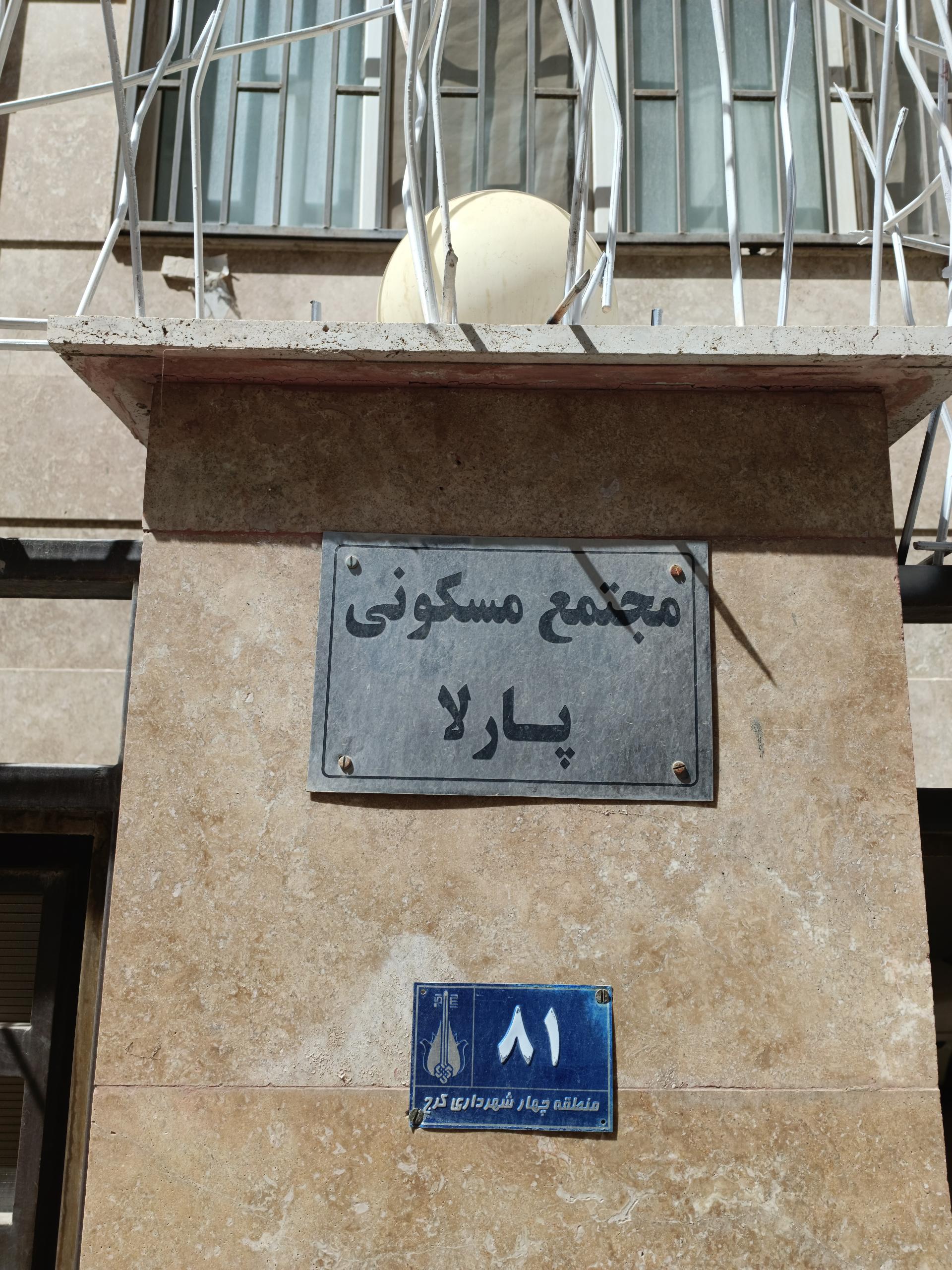 عکس مجتمع مسکونی پارلا