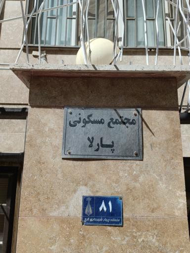 عکس مجتمع مسکونی پارلا