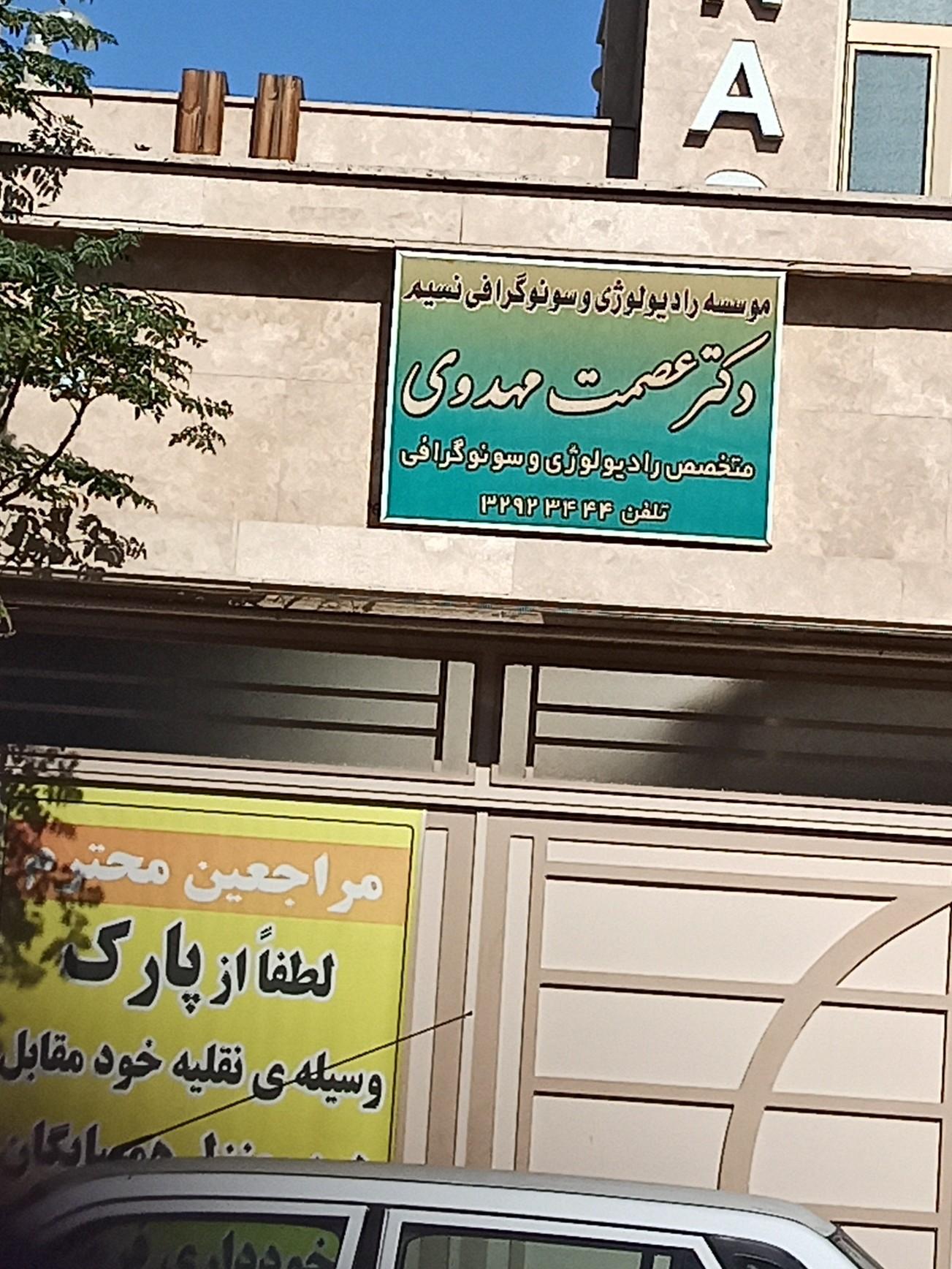 عکس رادیولوژی و سونوگرافی نسیم (دکتر عصمت مهدوی)