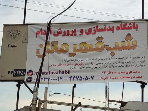 عکس باشگاه بدنسازی و پرورش اندام شب قهرمانان