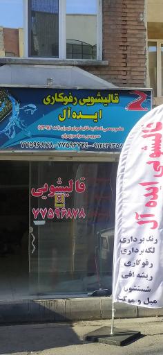 عکس قالیشویی ایده آل