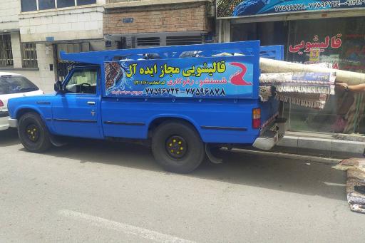 عکس قالیشویی ایده آل