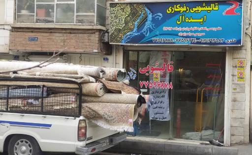 عکس قالیشویی ایده آل