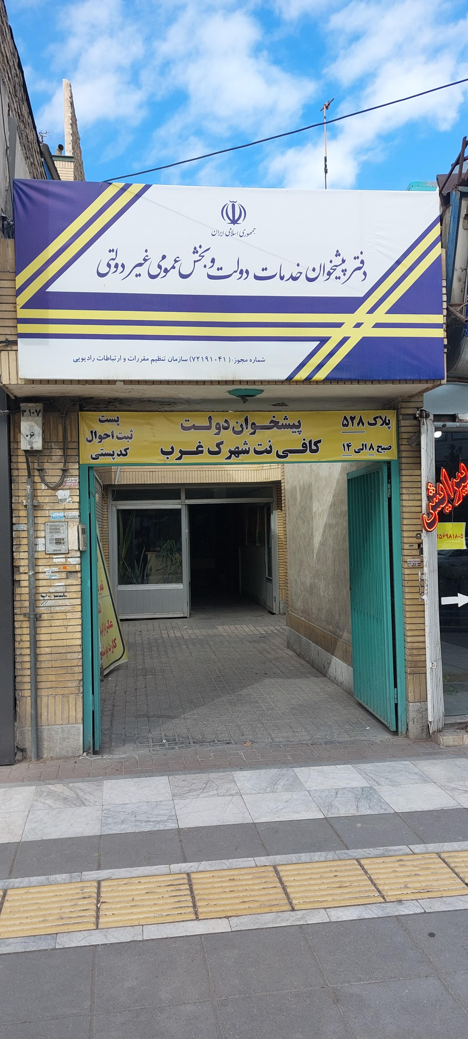 عکس دفتر پیشخوان خدمات دولت