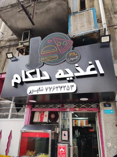 عکس اغذیه دلکام ( شاپور )