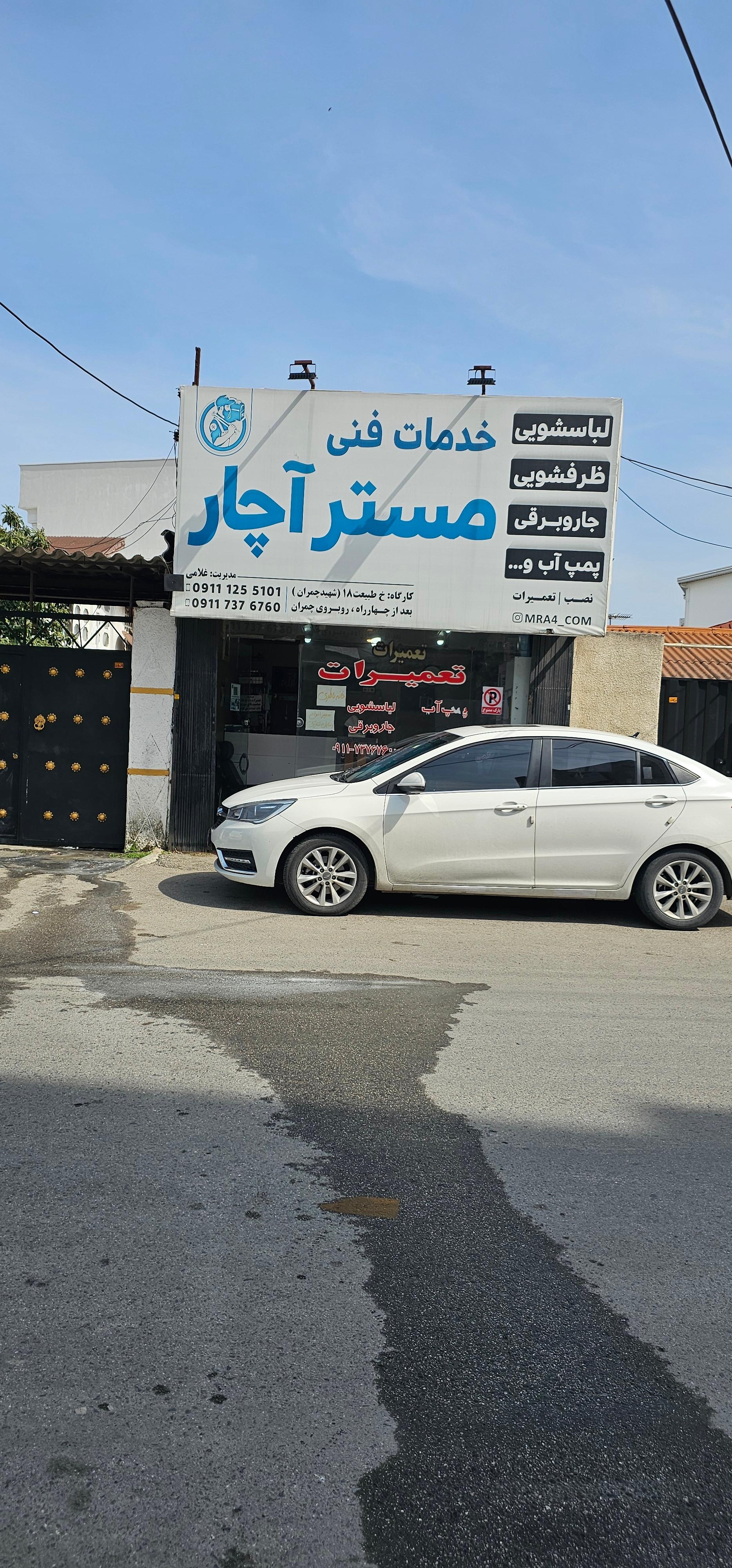 عکس تعمیرگاه لوازم خانگی مستر اچار