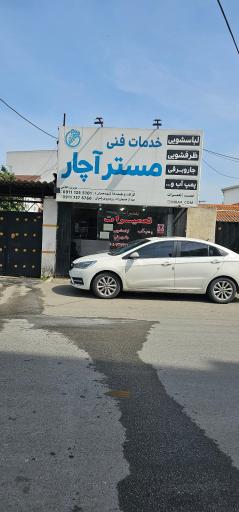 عکس تعمیرگاه لوازم خانگی مستر اچار