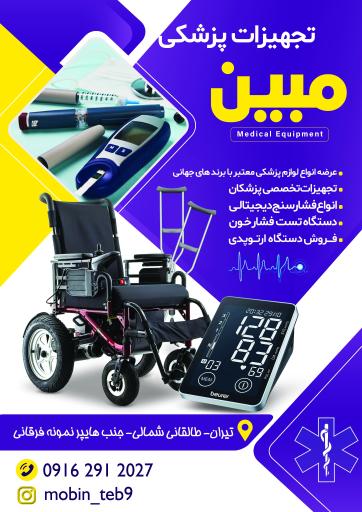 عکس تجهیزات پزشکی مبین