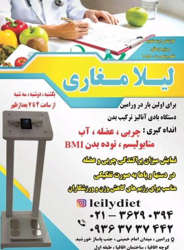عکس مطب لیلا مغاری (کارشناس ارشد تغذیه و رژیم درمانی)
