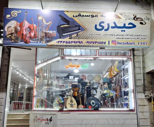 عکس کلبه موسیقی حیدری