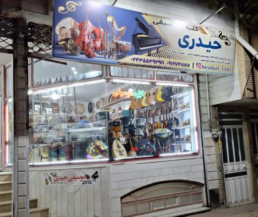 عکس کلبه موسیقی حیدری