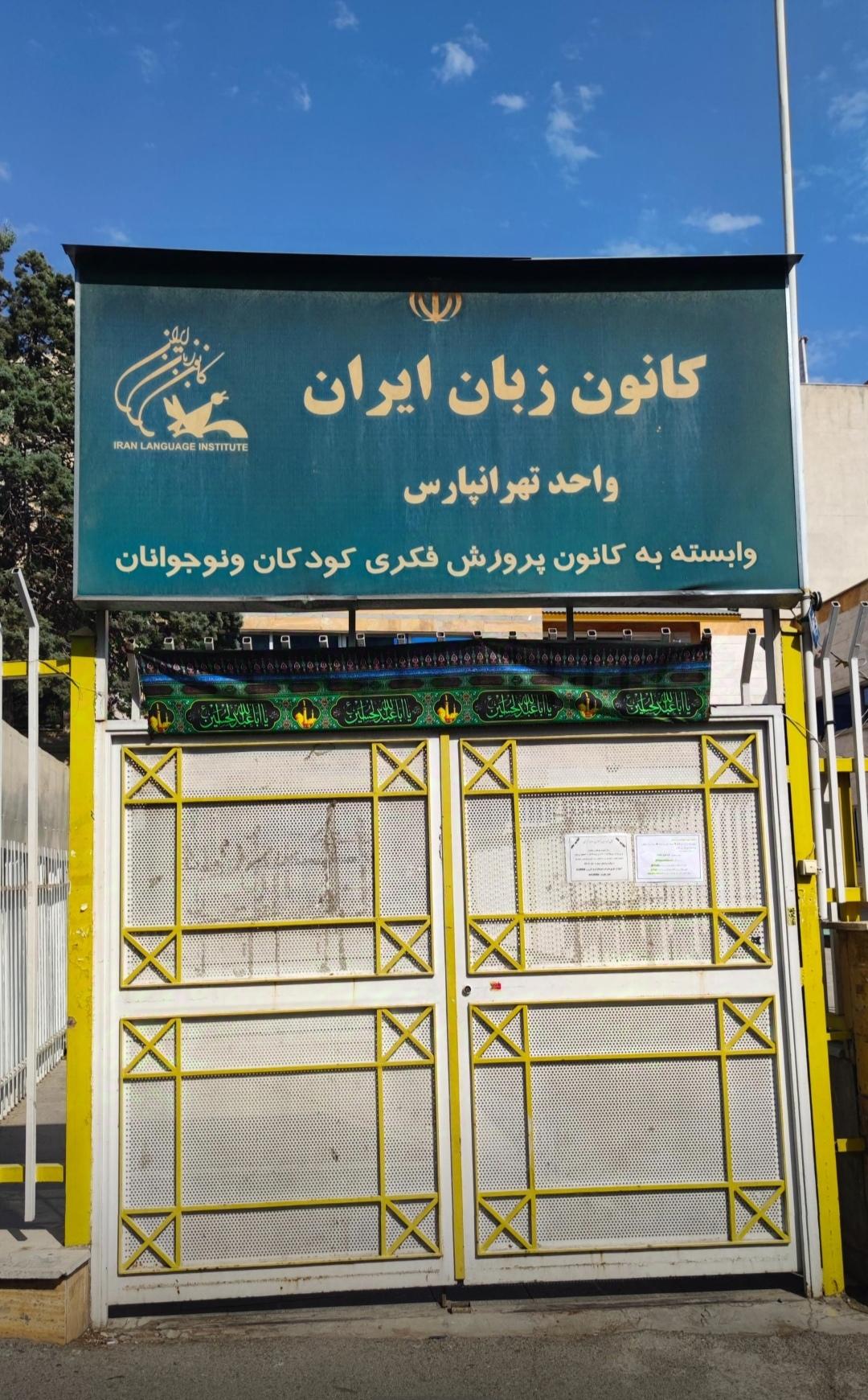عکس کانون زبان ایران شعبه تهرانپارس غربی