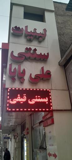 لبنیات علی بابا 